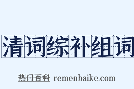 清词综补组词是什么意思的图片